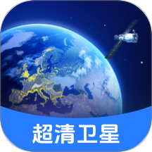 全球超清卫星地图手机版