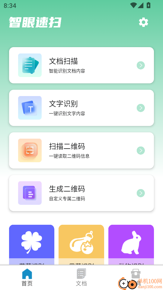 智眼速扫最新版