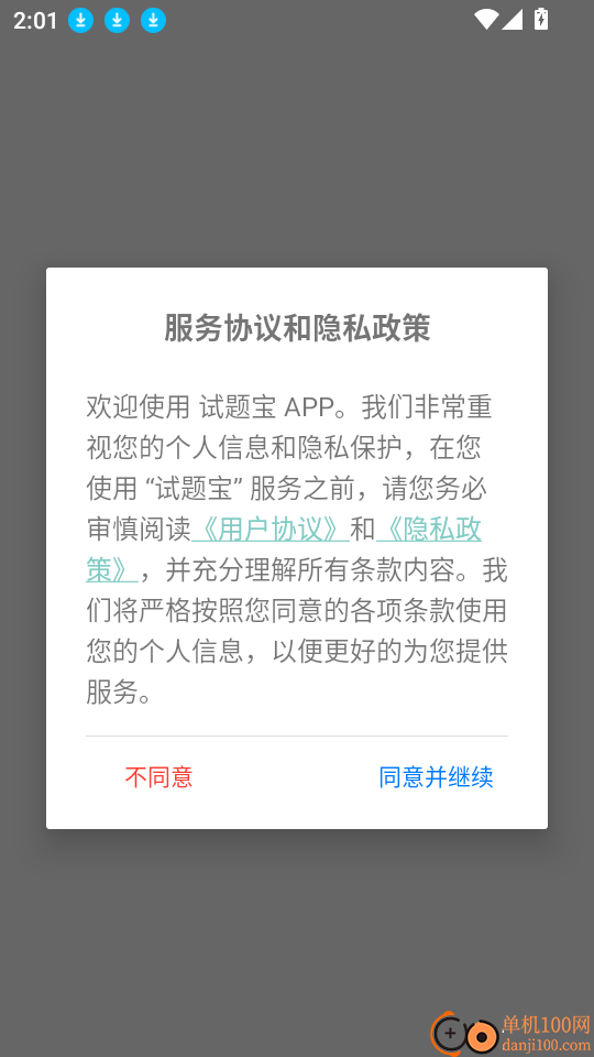试题宝客户端