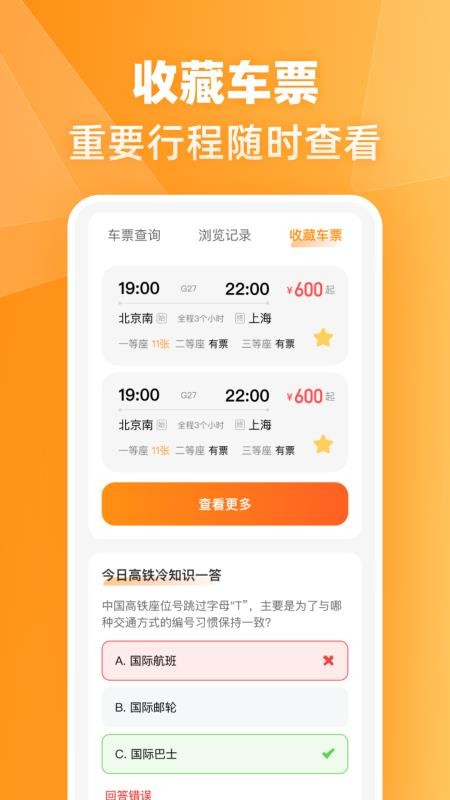 火车高铁票伴旅手机版v1.0.0(3)