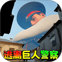 逃离巨人警察游戏 v1.0