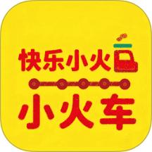 快乐小火车免费版