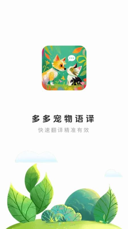 多多宠物翻译手机版v1.0.0(1)
