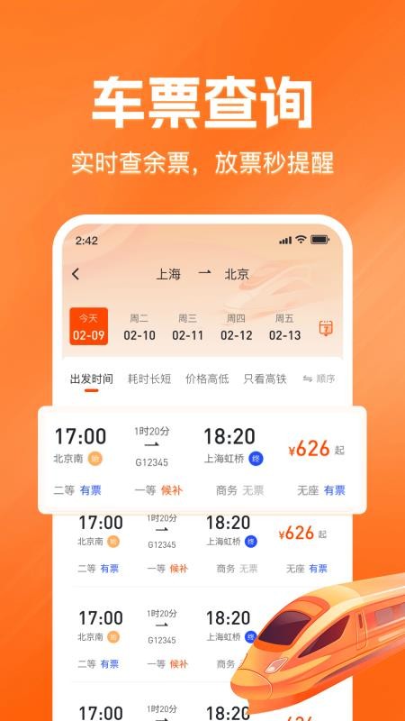 铁路火车票查询购票免费版v1.0.0(3)