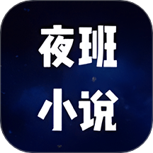 夜班小说阅读器最新版 v2.0