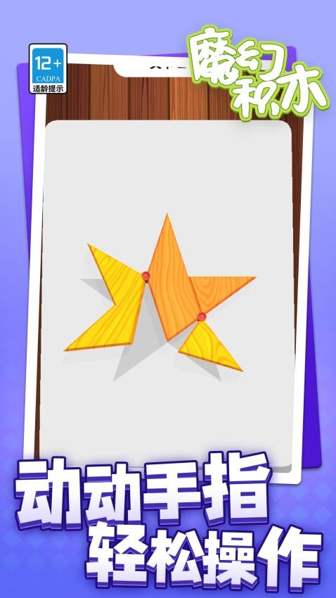 魔幻积木游戏v1.1.1(2)