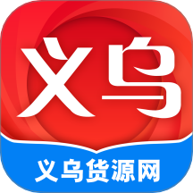 义乌货源网官网版 v1.4.0