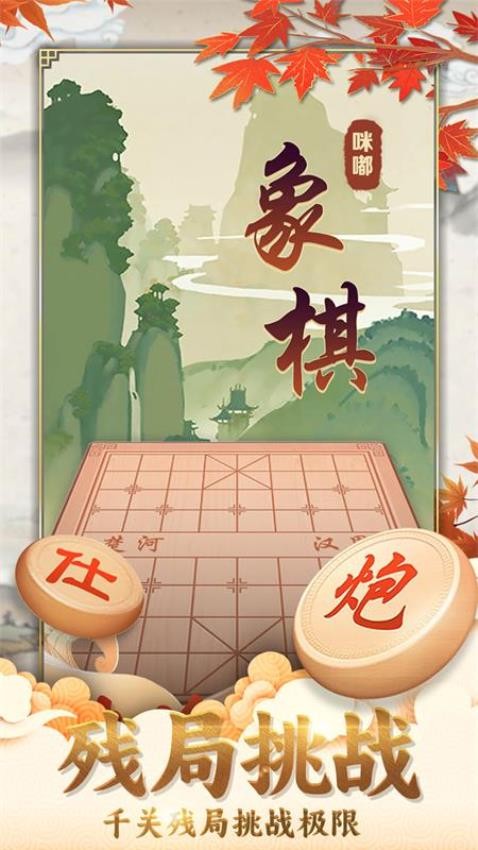 咪嘟象棋游戏v1.0 3