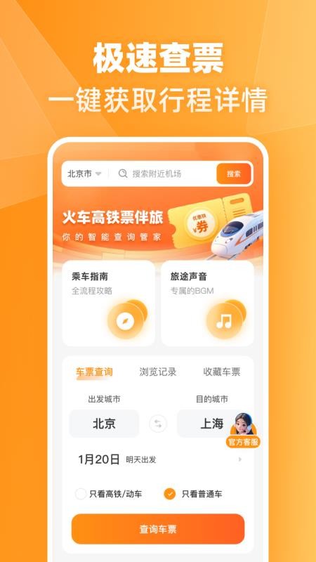 火车高铁票伴旅手机版v1.0.0(4)