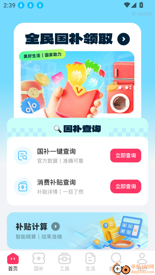 全民国补领取手机版