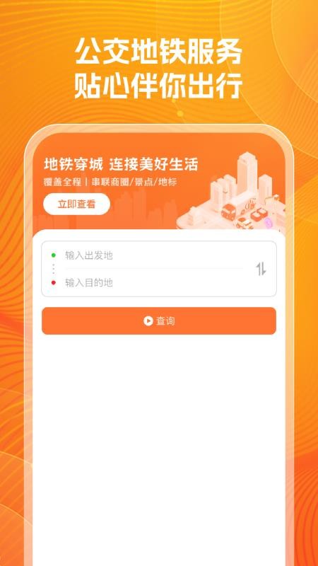 公交实时查询帮免费版v1.0.0(3)