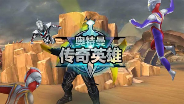 奥特曼传奇英雄2小米版v2.1.0 3