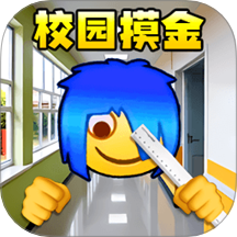 校园摸金跑刀2游戏 v1.0