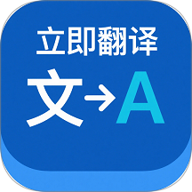 立即翻译助手免费版 v1.0.0
