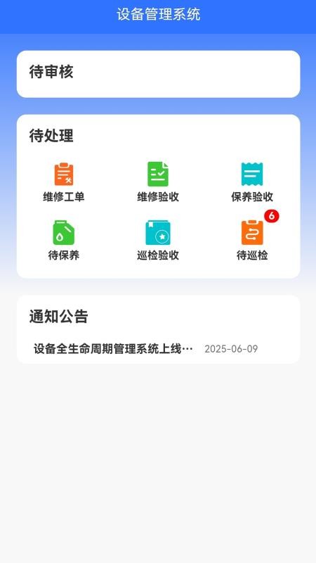 设备全生命周期管理系统软件v1.0.7(4)
