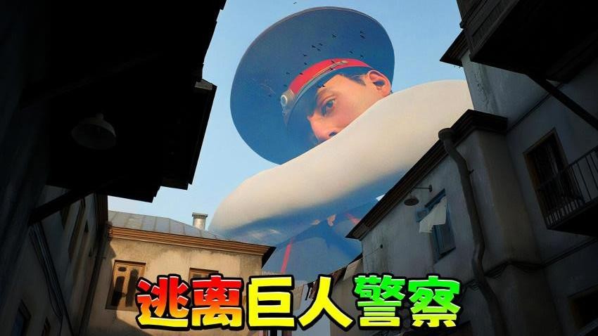 逃离巨人警察游戏v1.0 2