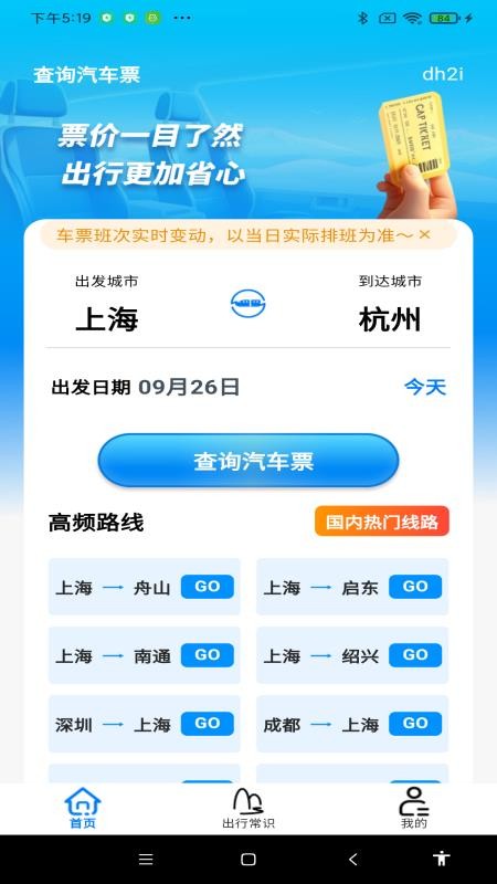 查询汽车票手机版v1.0.0(3)