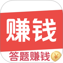 答题赚钱王软件