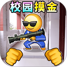 一起校园摸金游戏 v1.0