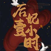 后妃一小时游戏 v1.0