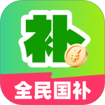 全民国补领取手机版