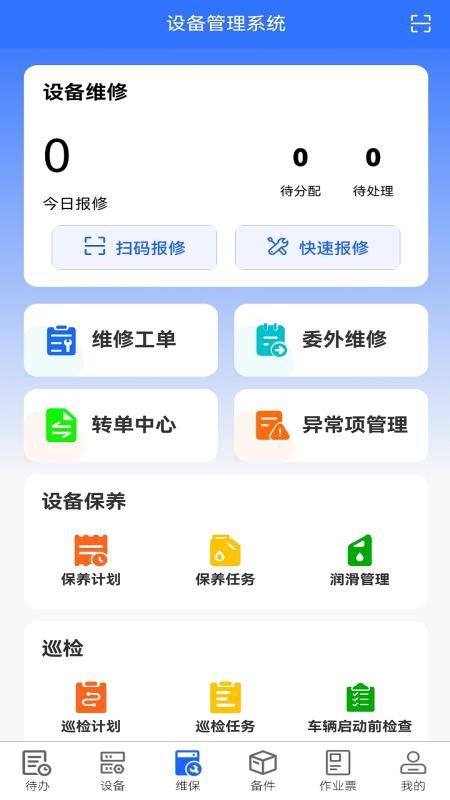 设备全生命周期管理系统软件v1.0.7(3)