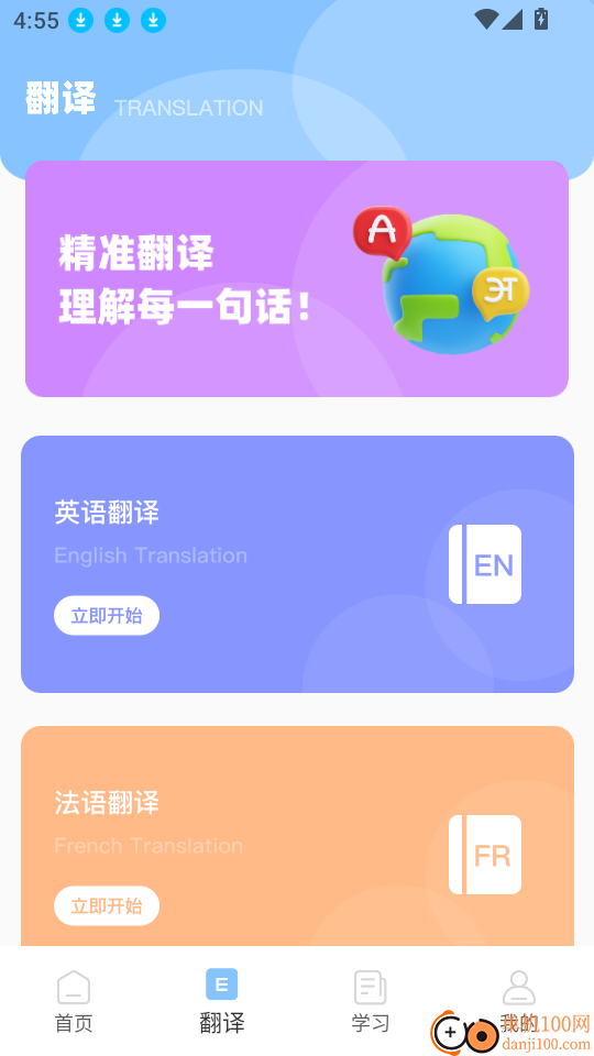 立即翻译助手免费版