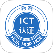 希赛ICT认证官网版 v1.0.0
