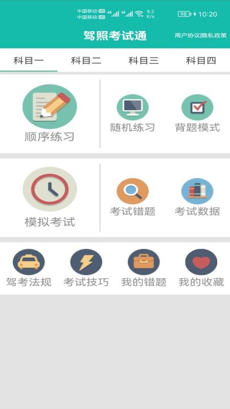 驾照考试通appv1.052(1)