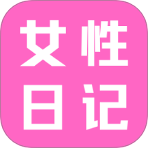 女性日记官网版
