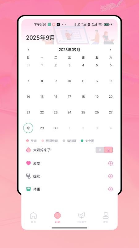 姨妈来了记录appv1.0.0(3)