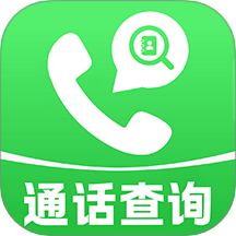 通话记录免费快查软件