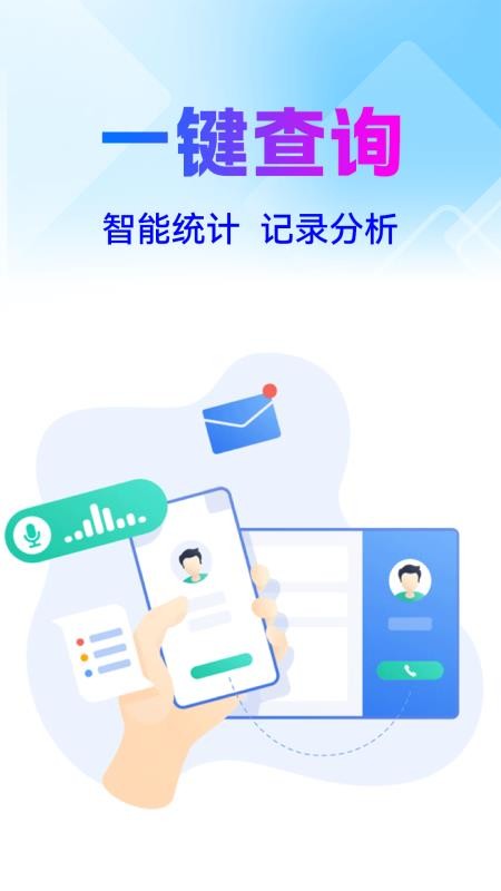 通话记录免费快查软件v1.0.3(1)