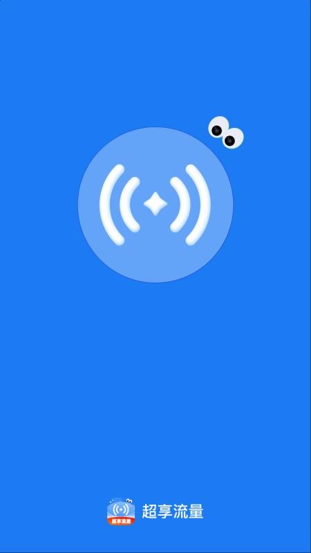 超享流量最新版v2.0.2(1)