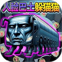 人脸巴士躲猫猫游戏 v1.0