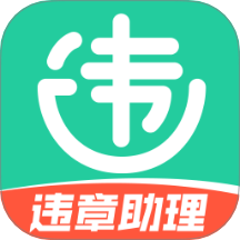 交通违章电子助理软件