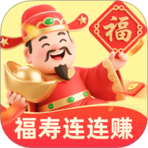 福寿连连赚最新版