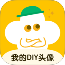 我的DIY头像最新版
