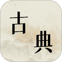 古典文学作品集官网版