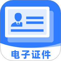 电子证件助理手机版