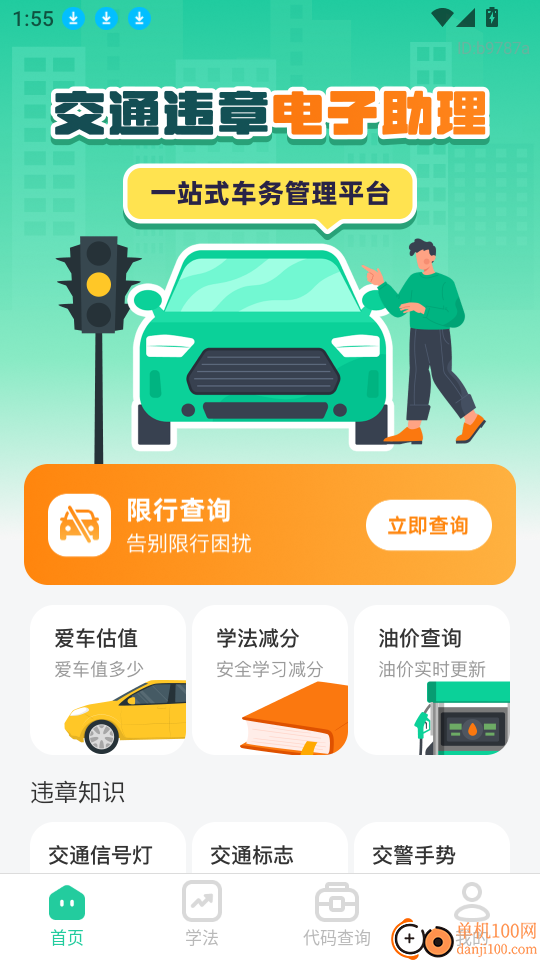 交通违章电子助理软件