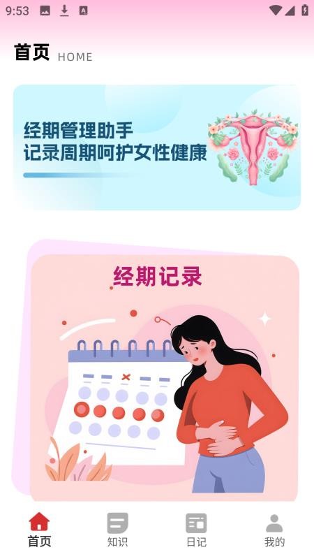 女性日记官网版v1.0.0(4)