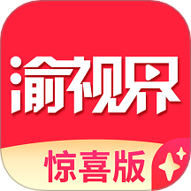 渝视界惊喜版官方版