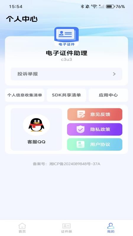 电子证件助理手机版v1.0.0(1)