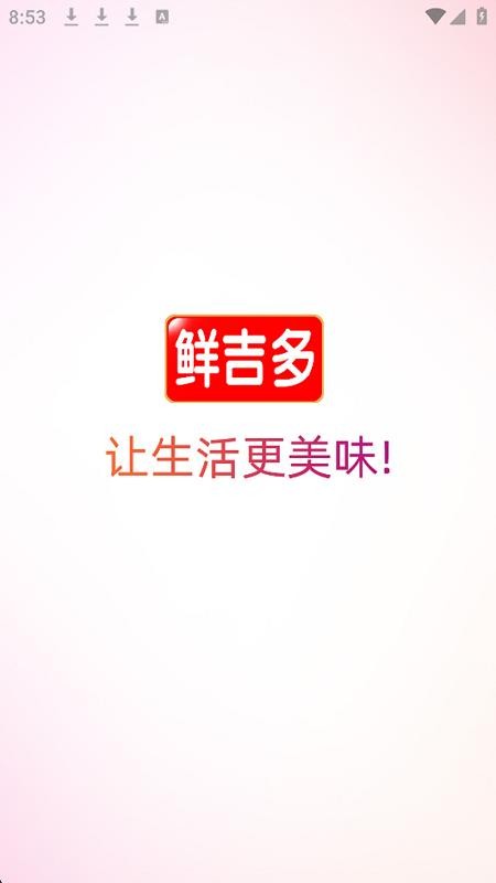 鲜吉多官网版v3.3.806(4)