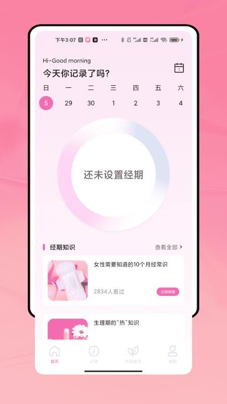 姨妈来了记录appv1.0.0(4)