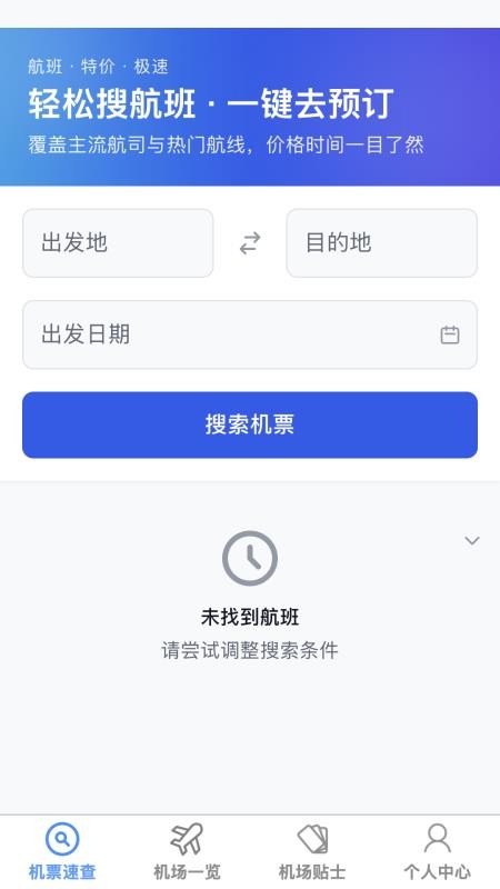 飞机票速查助手最新版v1.0.0(4)