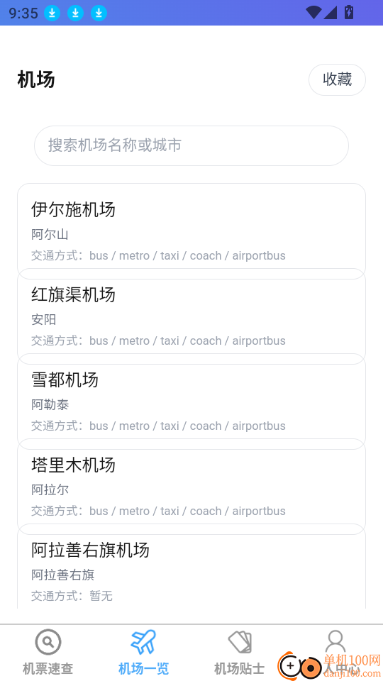 飞机票速查助手最新版