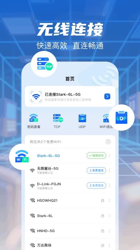 无线网万能钥匙安卓版