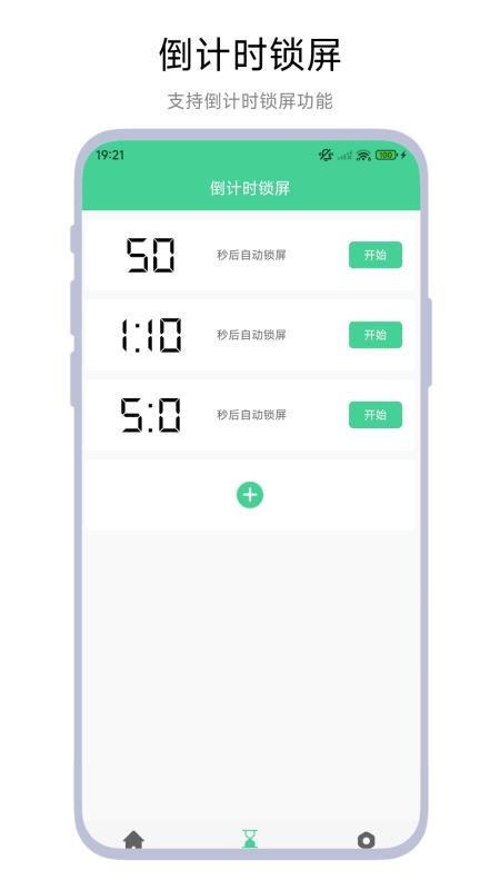 自律一键锁屏官方版